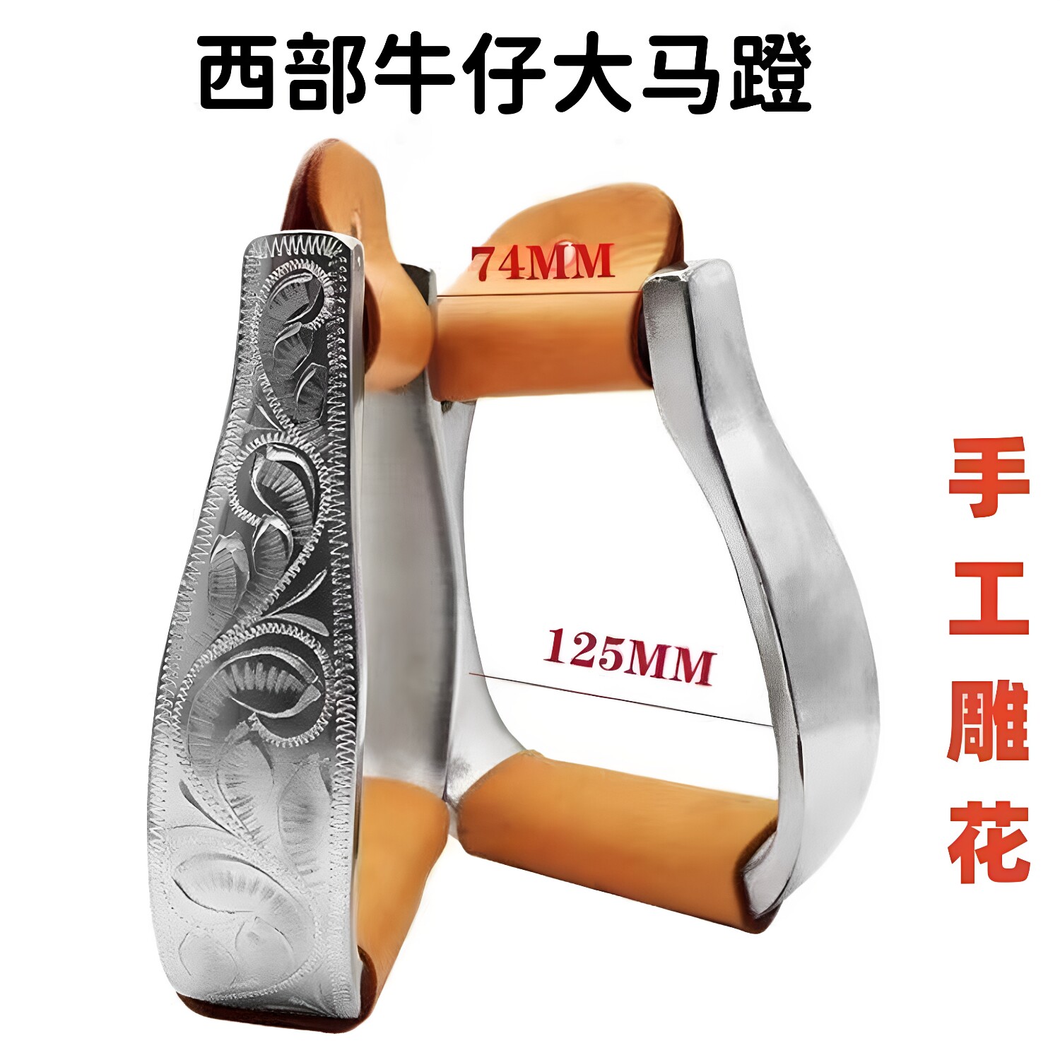 西部马鞍雕花脚蹬马蹬实心铝材质户外牛仔野骑骑马马术马具配件