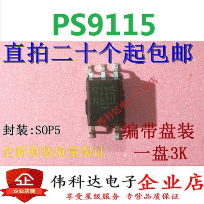 全新原装PS9115  丝印9115 SOP5/贴片 质量保证 可直接拍下