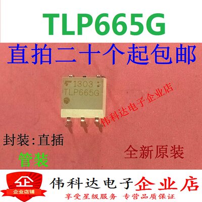 全新TLP665G TLP665 可控硅驱动器 直插DIP5 进口原装假一赔十