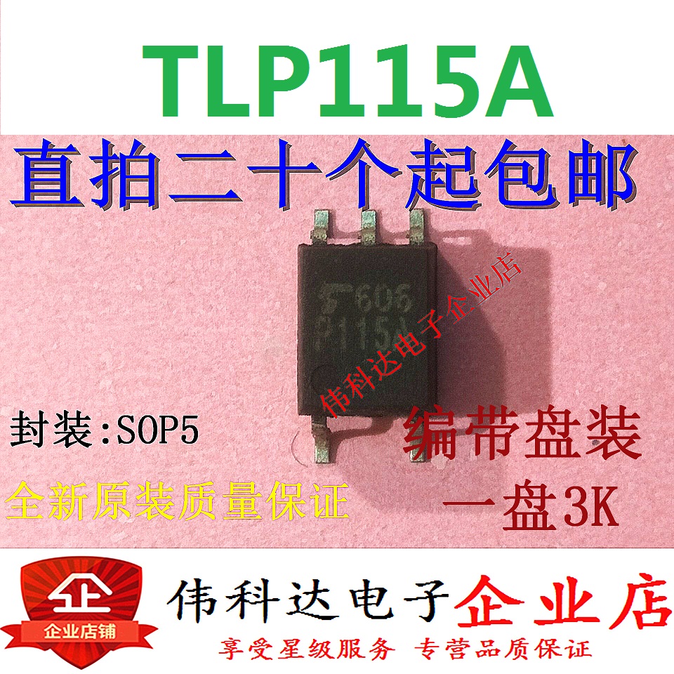 全新原装TLP115A P115A SOP5/贴片进口原装假一赔十可直接拍下