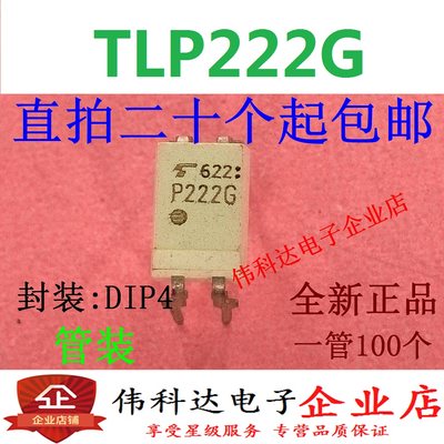 全新P222G 光耦固态继电器 TLP222G【直插DIP4】现货可直拍