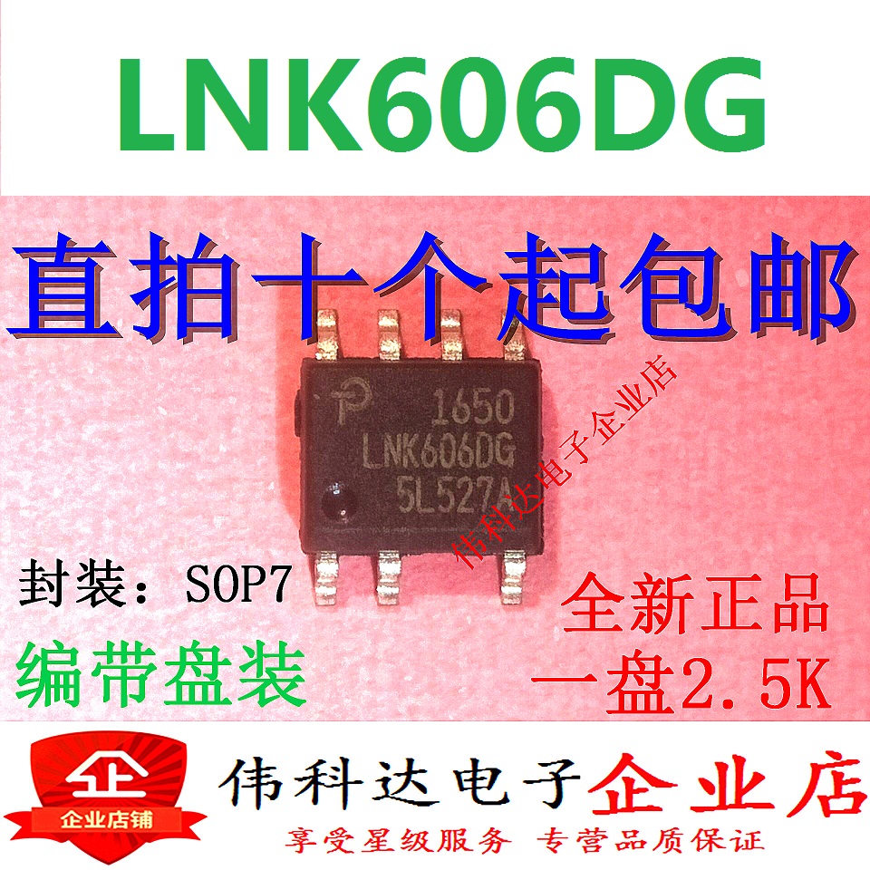 全新原装LNK606DG LNK606D贴片SOP-7电源管理芯片可以直拍下