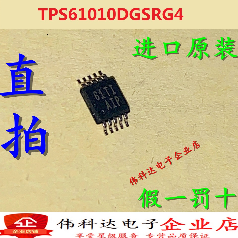 全新原装TPS61010DGSRG4丝印AIP贴片MSOP10芯片假一赔十