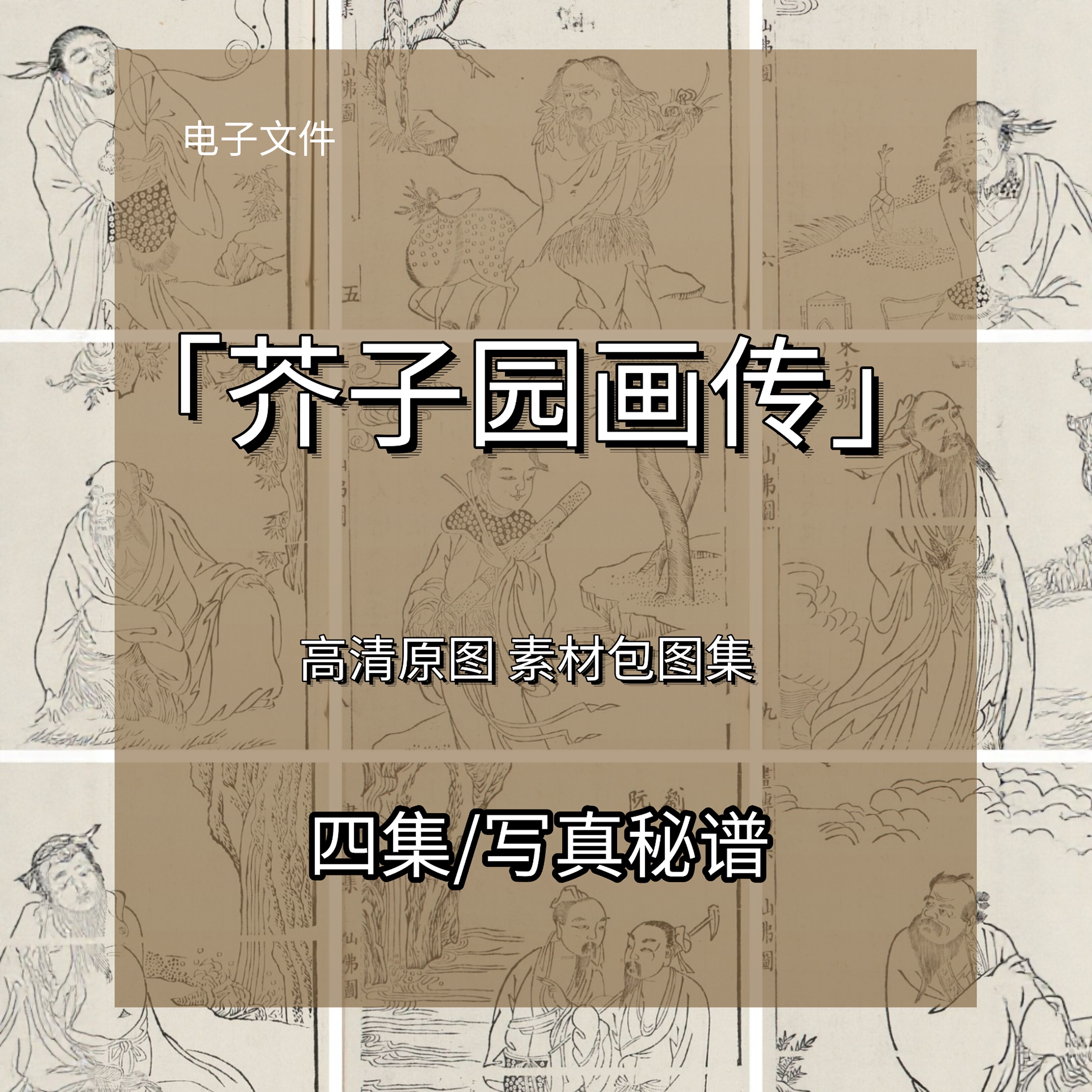 芥子园画谱写真秘诀人物画法白描线稿临摹图集高清素材可打印