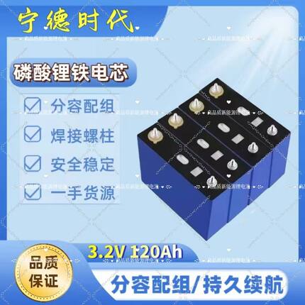 全新宁德磷酸铁锂3.2V120Ah单体容量电芯房车电动车储能动力电芯