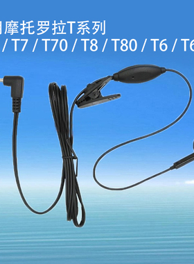 摩托罗拉对讲机耳机线通用T头T4/T40/T42/T37/T38/T62/T82入耳麦