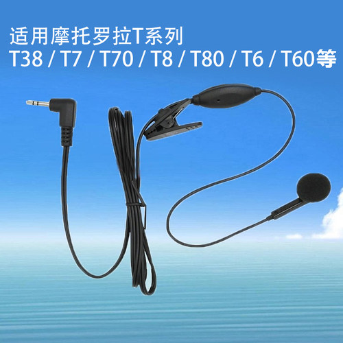 摩托罗拉对讲机耳机线通用T头T92/T5628/T5728/T6200C/SX608入耳