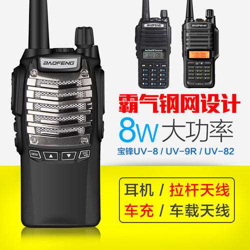 对讲机宝锋UV-8D峰户外大功率50讲机UV-82公里UV-9R PLUS全国无线