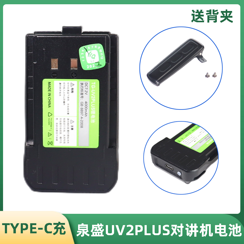 quansheng泉盛UV2Plus對(duì)講機(jī)電池黑金剛原裝電板Type-C充3000毫安