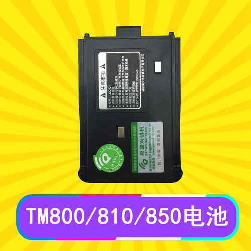 泉盛对讲机TM-850电池 TR990/800/810电池 MAXAM电池K58MINIS包邮