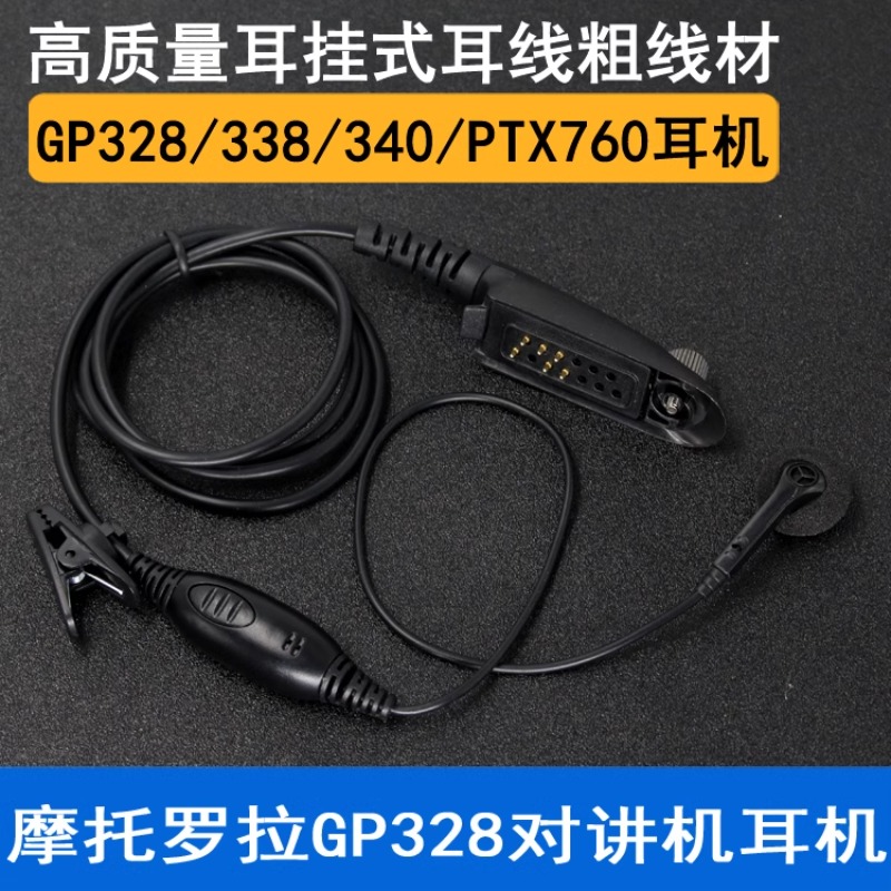 适配摩托罗拉对讲机GP328GP340GP360GP380耳机耳挂空气导管手咪麦
