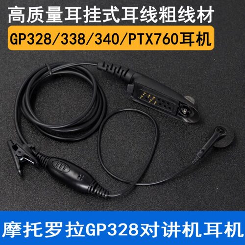 适配摩托罗拉对讲机GP328GP338MTP750PTX760耳机耳挂空气导管手咪