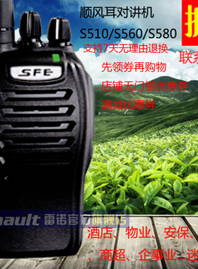 SFE顺风耳S510PLUS/S560/S580对讲机民用50公里酒店物业无线手台