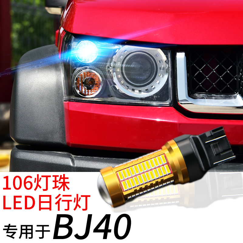 适用于北京BJ40 BJ40L改装超亮led示宽灯日行灯T20 W21/5W-封面