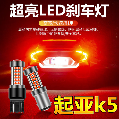 起亚led改装刹车灯