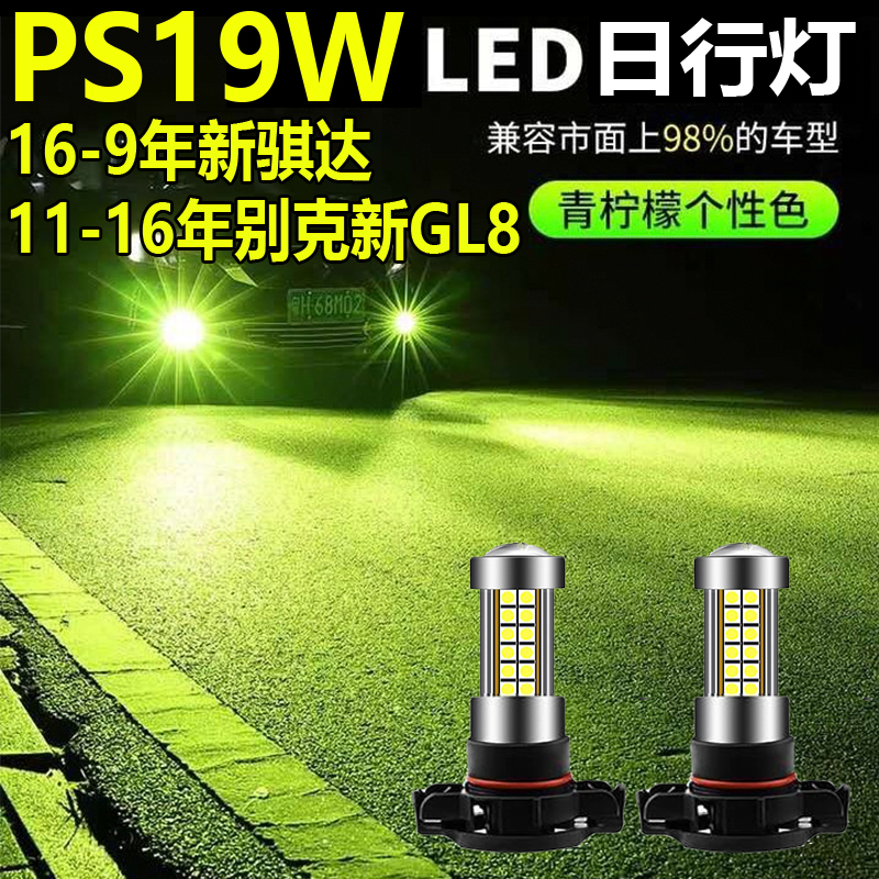 16-20款新骐达LED日行灯新GL8专用高亮透镜led日间行车灯泡PS19w