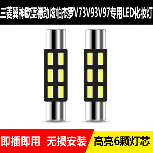 三菱翼神欧蓝德劲炫帕杰罗V73V93V97改装LED化妆镜灯遮阳板灯高亮