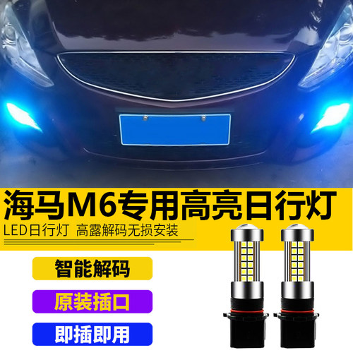 改装超高亮ledpsx26w日间行车灯