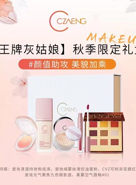 瓷妆[王牌灰姑娘]秋季限定礼盒颜值助攻美貌加乘彩妆套装秋日清爽