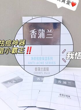 香蒲兰祛痘神器灭痘小霸王净痘清痘面膜控油痘印小白膜粉刺黑头
