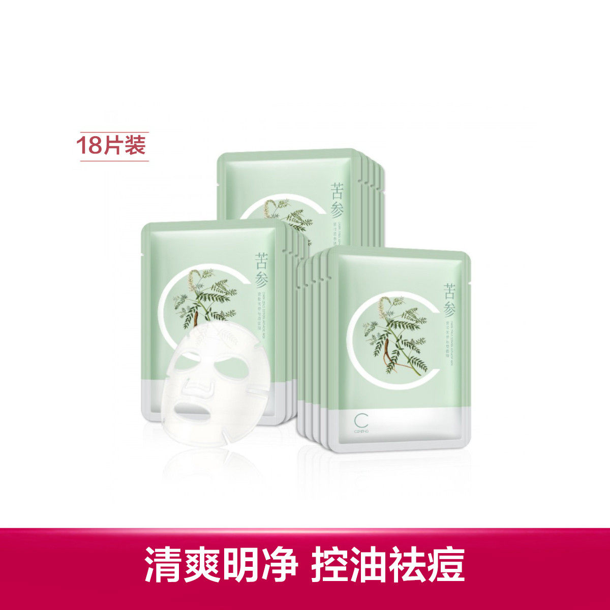 瓷妆苦参清洁控油面膜18片/30片 保湿补水淡化痘印提亮肤色