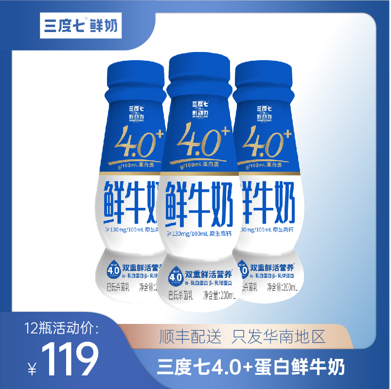 三度七&形动力4.0g蛋白全脂鲜奶200ml*12瓶装鲜活营养高钙巴氏奶-封面