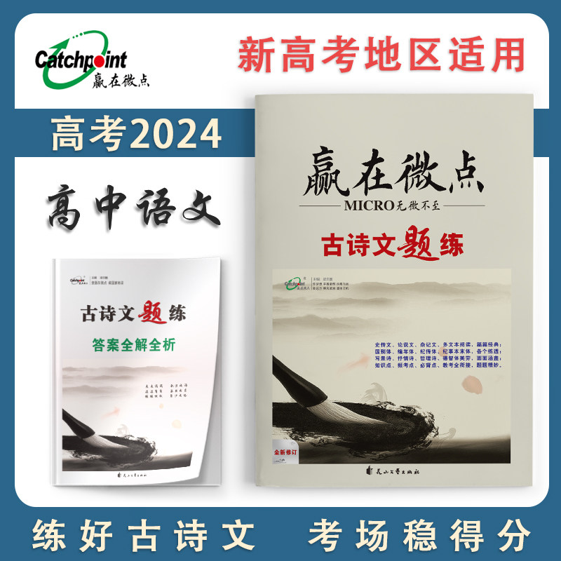 【新高考专版】高考2024新版 赢在微点高考必刷题语文古诗文题练文言文传记阅读古代诗歌阅读名篇名句默写语言文字应用使用感如何?