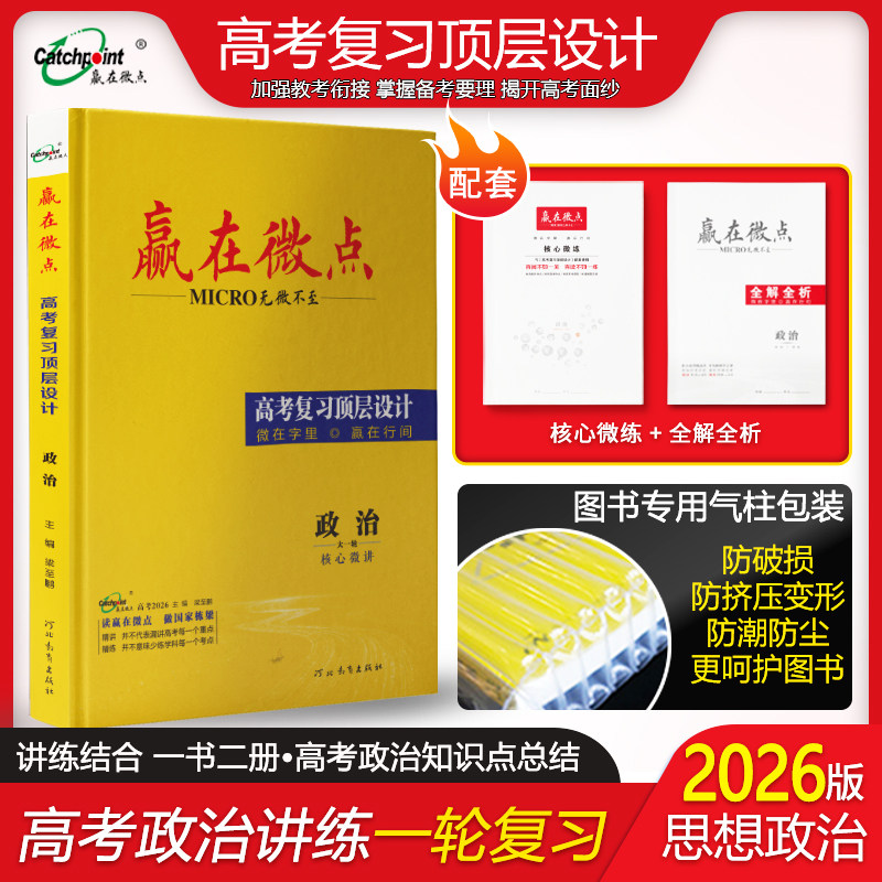 赢在微点 高中政治大一轮2026高考复习顶层设计深度剖析政治考点梳理知识体系总结答题技巧 高考政治总复习资料助力高考政治夺高分