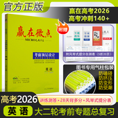 高考2026版 新教材赢在微点考前顶层设计大二轮英语高中英语二轮专题复习英语专题专项讲练测答高考2026真题汇编二轮复习资料必刷题