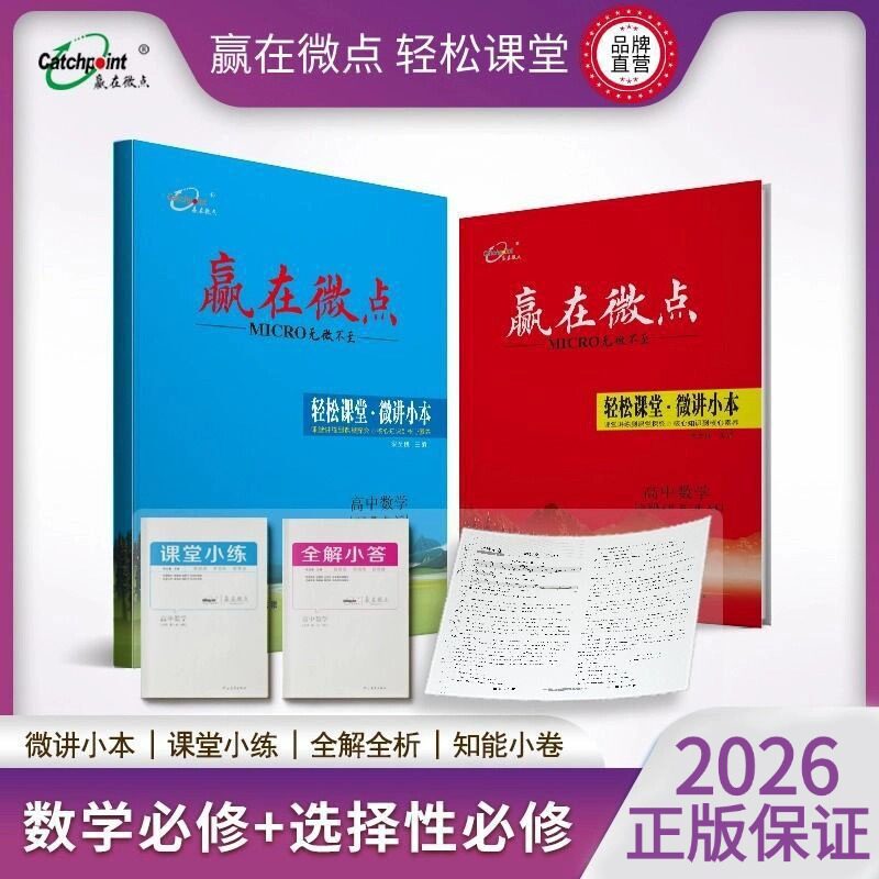 2026版赢在微点轻松课堂高中数学必修人教AB版选择性必修北师大版同步练习册 高一高二上下册全国通用数学必刷题新教材训练教辅