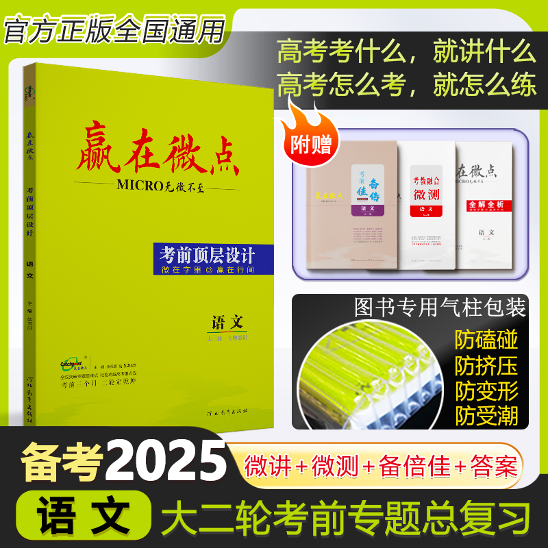 赢在微点考前顶层设计语文大二轮