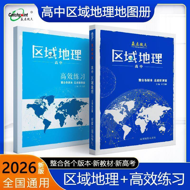 高考2026赢在微点彩图版高中区域地理配套套题图文册辅助教程导学案考试地图册高中教辅高一高二高三高中区域地理区域地理导学案