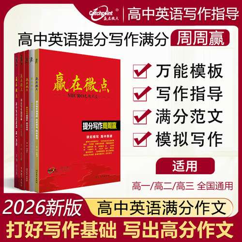 赢在微点高中英语提分满分写作