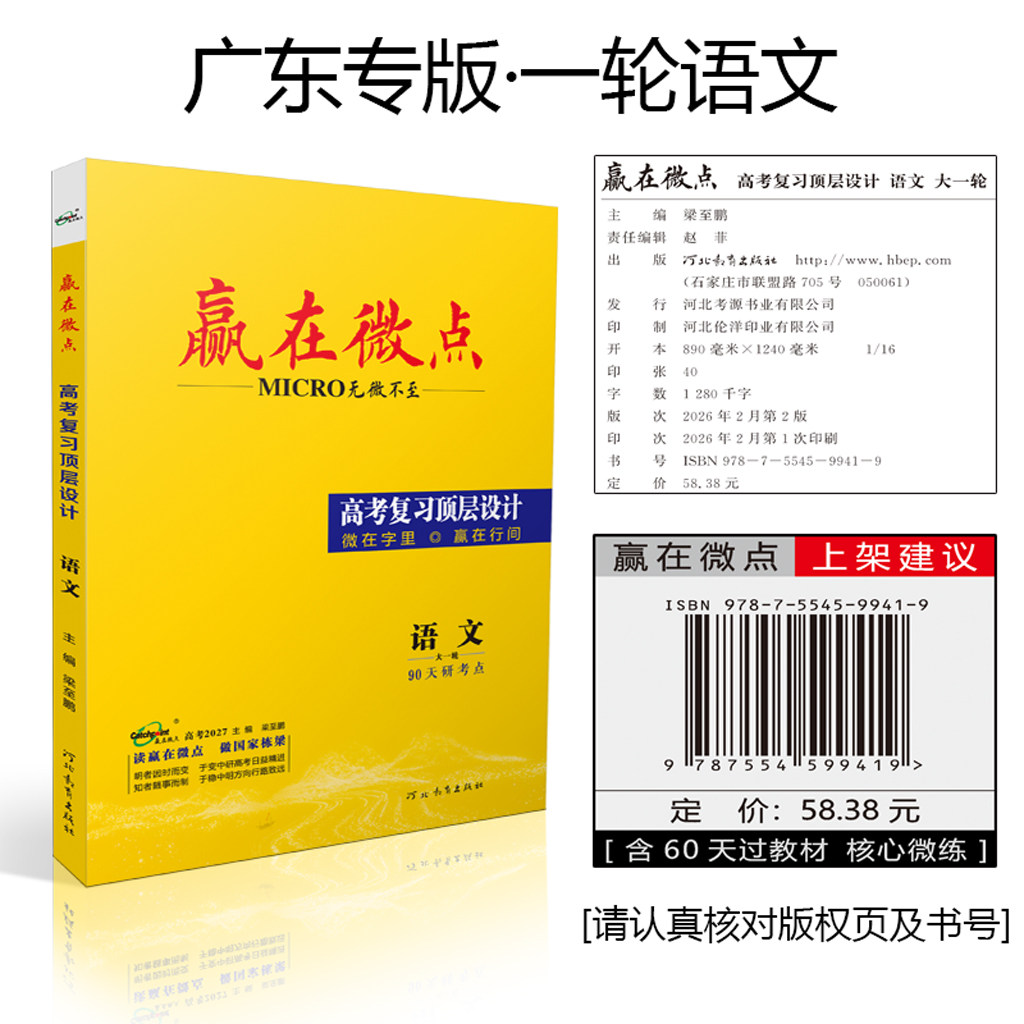 【广东专版】2027赢在微点高考复习顶层设计语文数学英语物理化学生物历史地理政治大一轮总复习广东评议目录推荐一轮复习提分教辅 - 实物图
