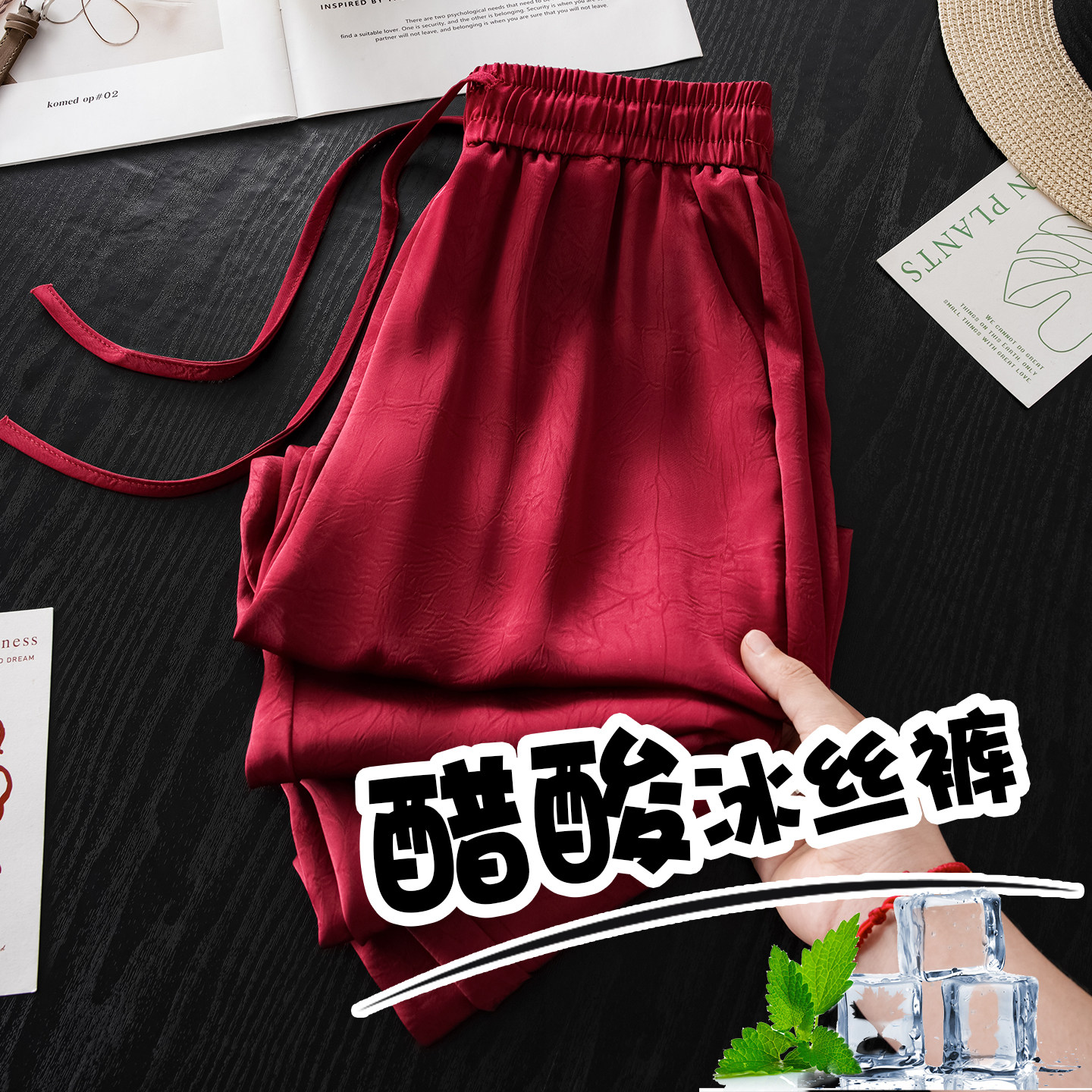 红色醋酸冰丝哈伦裤女2025新款