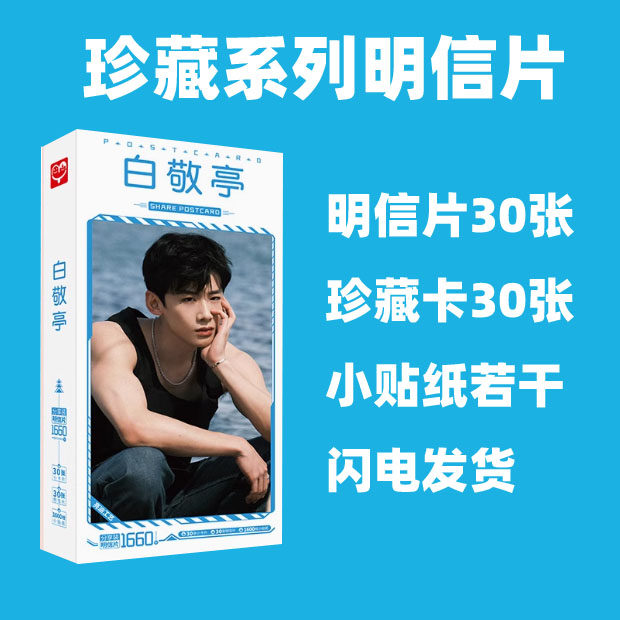 白敬亭明信片明星周边卡片贴纸名信片