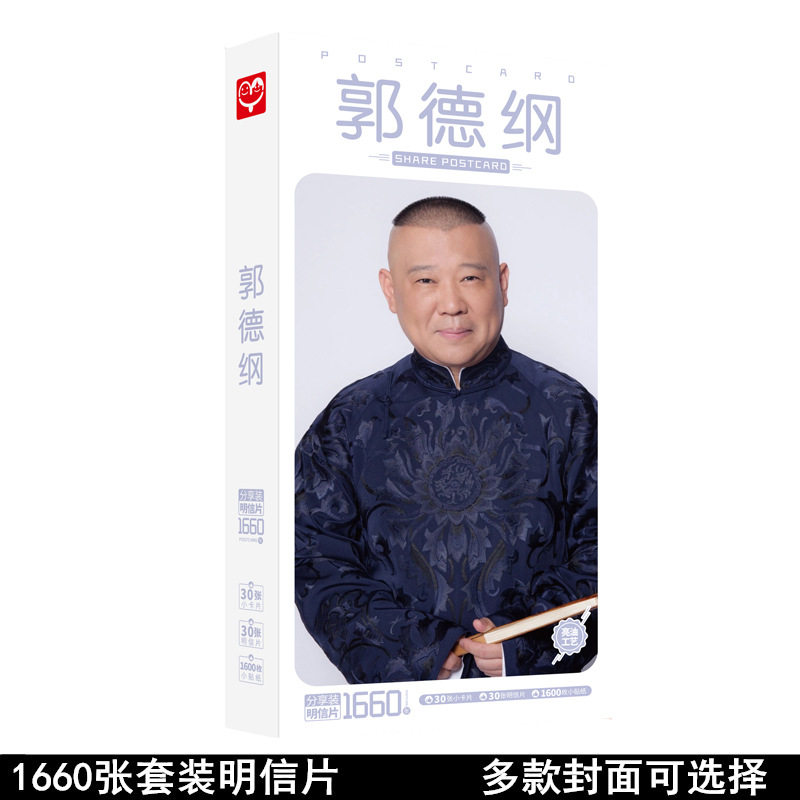 岳云鹏明信片 德云社明星周边卡片贴纸名信片