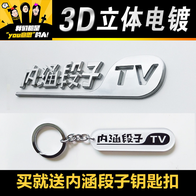 纪念内涵段子TV电镀车贴3D立体金属质感个性创意改装汽车后车尾标|msdalam kategori kereta/artikel/Fitting/Refit, aksesori luar automotif/pemasangan hiasan/melindungi, aksesori luar automotif, pelekat hiasan kereta - dari Buy2taobao.com untuk memberikan perkhidmatan ejen Taobao profesional membeli
