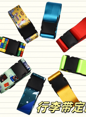 可定制行李箱十字绑带旅行箱固定绑带拉杆箱海关密码锁加固行李带