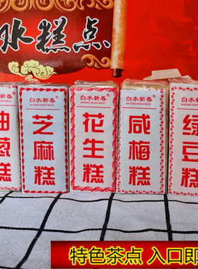 白水新春漳州咸梅糕漳州特产糕点