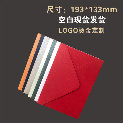 高档信封（193*133mm)定制订做请柬信封订做珠光纸信封订做烫金烫