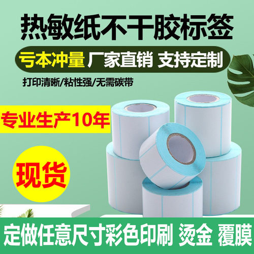 三防热敏不干胶标签纸60×40mm张