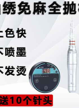 仙绣P70免麻仪纹绣机器纹眉眼线漂唇针头纹唇仪器全抛一体机仙秀