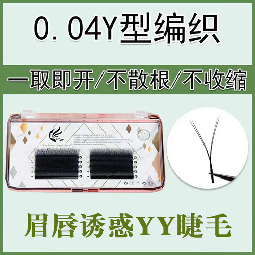 眉唇诱惑睫毛嫁接软毛0.04yy型自然浓密超软C翘YY种假睫毛美睫店