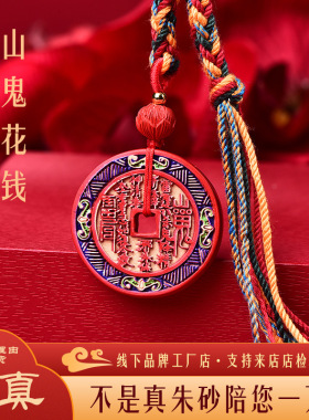 天然帝王红朱砂山鬼花钱