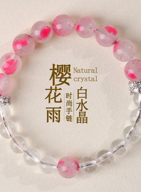 天然樱花雨蔷薇白水晶手