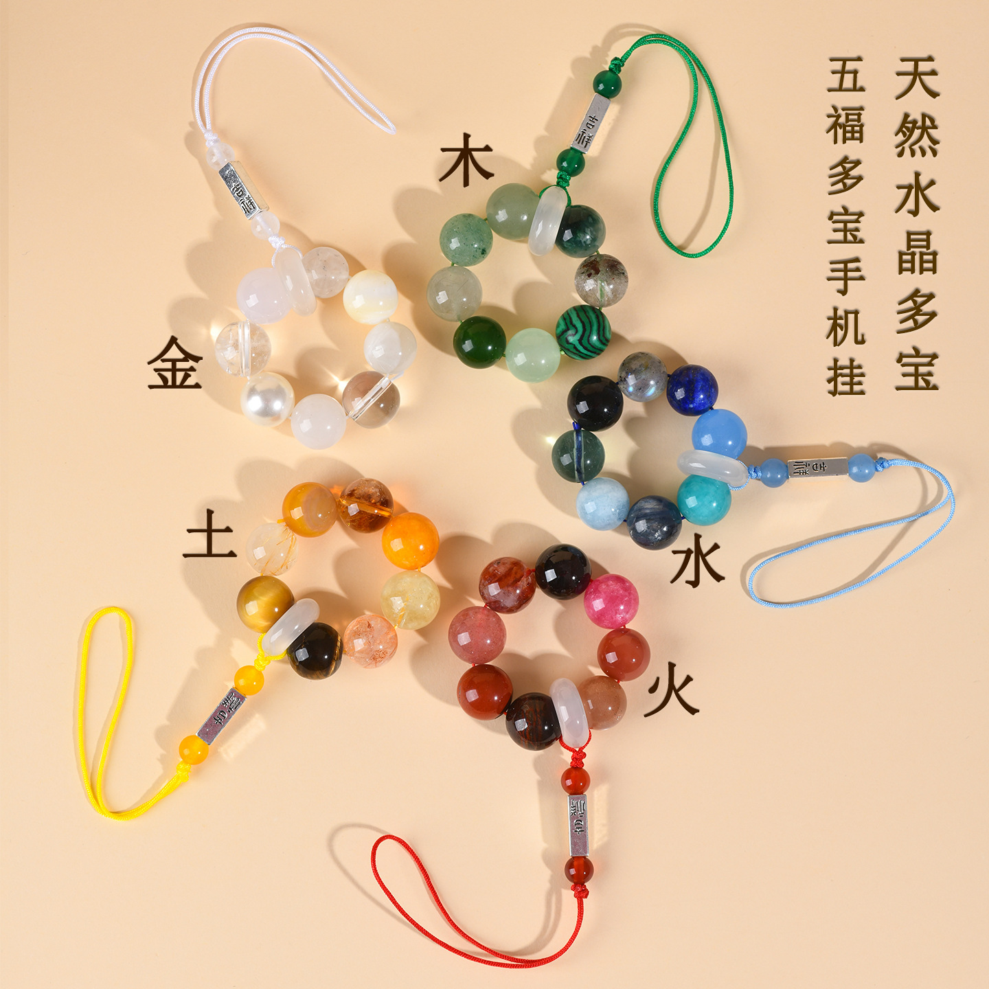 天然水晶五福多宝手机链
