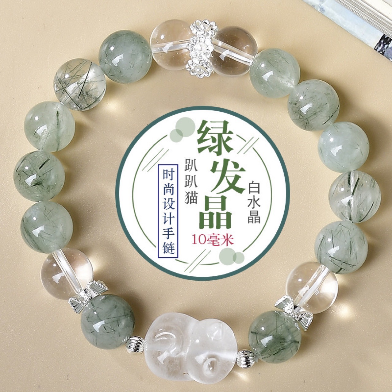 天然绿发晶白水晶趴趴猫时尚设计手链手串抖音小红书直播供货爆款