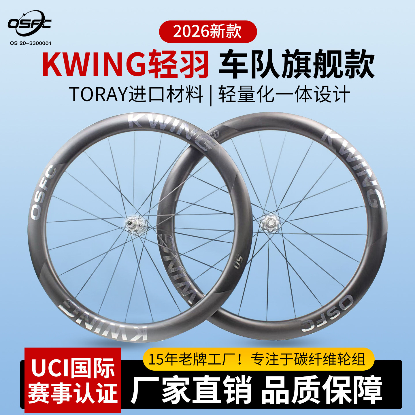 kwing轻羽队版公路碟刹碳辐条轮组轻量OSFC欧势轮组gravel瓜车轮