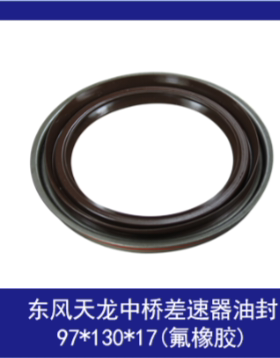 东风440差速器油封97*130*17 2402060-NCO1H 新天龙2502079-ZM01A